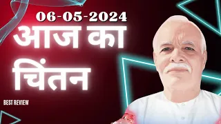 🟢06-05-2024आज का चिंतन💞मन को बनाये शक्तिशाली💥जीवन बनाये आनंद मय!!पुरुषार्थ करें! जरूर सुने⏰📖💗🧘‍♂️.