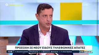 Προσοχή σε νέου είδους τηλεφωνικές απάτες | Αταίριαστοι | 16/09/2022