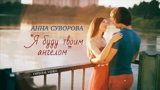 Анна Суворова - "Я буду твоим ангелом" (OFFICIAL VIDEO)