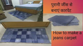 Easy DIY# how to make a carpet from old jeans// floor mats crafts पुरानी जींस से बनाएं कारपेट