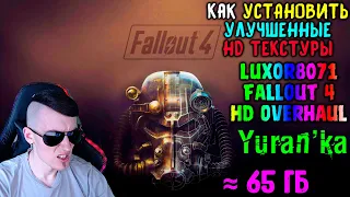 Как УСТАНОВИТЬ УЛУЧШЕННЫЕ HD ТЕКСТУРЫ на Fallout 4 | Luxor8071 Fallout 4 HD Overhaul