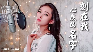 Ke Zai Wo Xin Di De Ming Zi 刻在我心底的名字 Helen Huang Cover - Lagu Mandarin Lirik Terjemahan