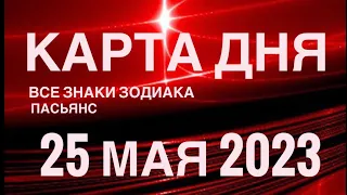 КАРТА ДНЯ🚨25 МАЯ 2023 (2 часть) СОБЫТИЯ ДНЯ🌈ПАСЬЯНС РАСКЛАД КВАДРАТ СУДЬБЫ❗️ГОРОСКОП ВЕСЫ-РЫБЫ❤️