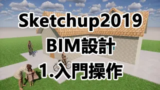 Sketchup2019  BIM設計1 入門操作 2020 01 08 19 41 40