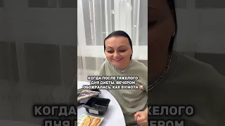 Когда очередной день диеты пошел не по плану. 😂 Ржака! #shorts