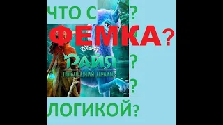 ТРЕШ ОБЗОР! Принцесса Райя и Последний дракон