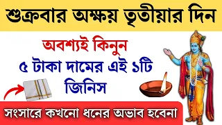 শুক্রবার অক্ষয় তৃতীয়ার দিন কিনে রাখুন এই ১টি জিনিস || Akshaya Tritiya 2024