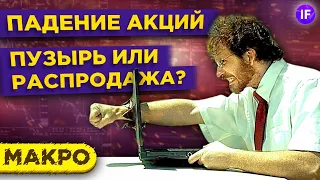 Распродажа в IT-секторе. Продать все или докупаться? / Макро обзор