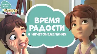 Время радости и ничегонеделания. Про Миру и Гошу