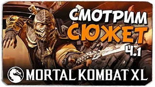 MORTAL KOMBAT XL: Сюжет на PS4, Ч.1