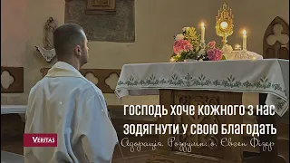 Господь хоче кожного з нас зодягнути у Свою благодать. Адорація. Роздуми: о. Євген Фізер