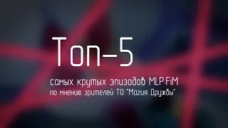 Топ-5 самых крутых эпизодов MLP:FiM