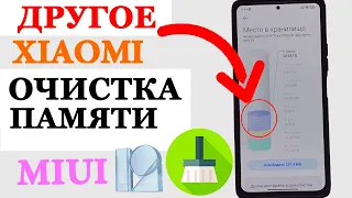 Очистка памяти Xiaomi MIUI 12/12.5 - Как удалить ДРУГОЕ