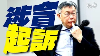 藍綠夾擊 柯3弊案涉貪 列他字案被告【TVBS新聞精華】20240502