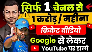 🔥सिर्फ एक चैनल से 1 करोड़ वो भी Copy Paste Video बनाकर 🤔| Cricket Ki Video Kaise Banaye?