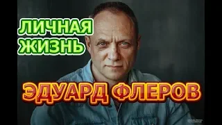 Эдуард Флеров - биография, личная жизнь, жена, дети. Актер сериала Адмиралы района (2020)