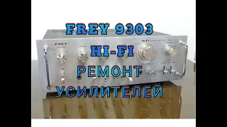 Ремонт усилителя FREY HI-FI 9303. (Часть 1)