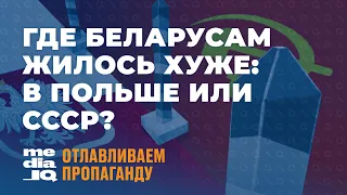 Западная Беларусь в составе Польши. Как это подаёт пропаганда и что было на самом деле?