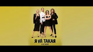 Я не такой. Я не такая (2018) - Трейлер