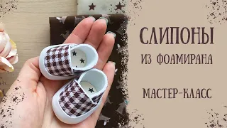 DIY Обувь для куклы: cлипоны из фоамирана / doll shoes tutorial