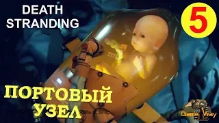 DEATH STRANDING #5 🎮 PS4 ПОРТОВЫЙ УЗЕЛ. Прохождение на русском.