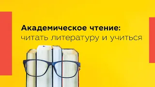 Академическое чтение: читать литературу и учиться