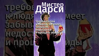 Каким на самом деле был Мистер Дарси?Ссылка на бесплатную премиум-подписку в комментах! #shorts