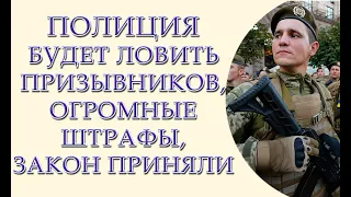 Мобилизация за сутки, огромные штрафы, отлов призывников полицией. Закон 3553 приняли