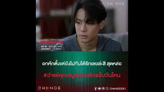 ชีวาสจะรักใครก็ได้แต่ไม่ใช่ผู้หญิงคนนี้ได้มั้ย ? [OneNightStand คืนเปลี่ยนชีวิต ตัวอย่าง EP11]