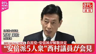 【速報】自民党･安倍派が解散決定  “安倍派5人衆”西村議員が会見