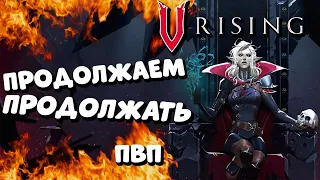 V Rising - Возвращение вампира Full loot pvp сервер - Хит? -