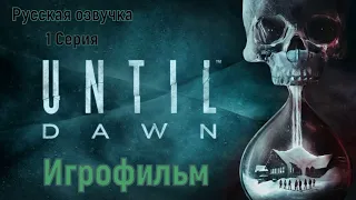 ⚡Дожить до рассвета (Until Dawn)⚡ Игрофильм ⚡ (полный сюжет) 1 Серия Русская озвучка