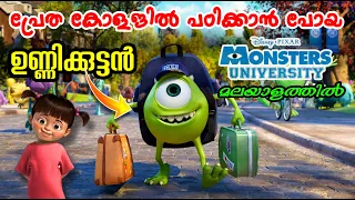 Monsters University (2013) Movie Explained in Malayalam