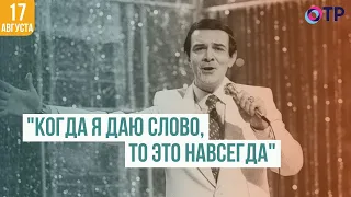 Муслим Магомаев | «Когда я даю слово, то это навсегда»