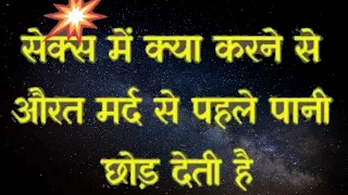 सेक्स में क्या करने से औरत मर्द से पहले पानी छोड़ देती है || Health tips || Best Sad Sayri || #health