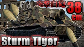 【WarThunder】驚異の大火力！38cm突撃臼砲シュトゥルムティーガー【WTゆっくり実況part42】