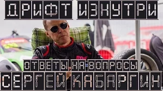 Дрифт Изнутри S02E02A Сергей Кабаргин. Ответы на вопросы.