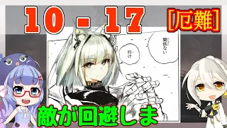 【アークナイツ】10章　10-17 厄難奮戦環境 ケルシー・スルト・ファートゥース　EP10【ARKNIGHTS/明日方舟】