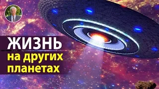 Есть ли жизнь на других планетах?