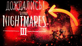 НЕУЖЕЛИ LITTLE NIGHTMARES lll УВИДИТ СВЕТ? | РАЗБОР АНОНС ТРЕЙЛЕРА