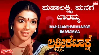 Mahalakshmi Manege Baaramma - Lyrical Video | Lakshmi Kataksha | Kalyan Kumar, Aarathi | Old Song |
