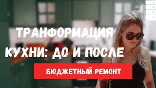 ТУР ПО КУХНЕ | СДЕЛАЛИ РЕМОНТ КУХНИ СВОИМИ РУКАМИ И БЮДЖЕТНО (ПЕРЕКРАСИЛИ СТАРЫЕ ШКАФЧИКИ)