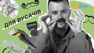 Щоб вуса колосились🥸 Все, що потрібно для бороди та вус підібрав hotline.ua