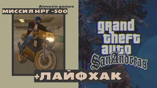 Как пройти миссию НРГ 500 +лайфхак_GTA SA_Almazia Games