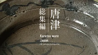 【総集編】唐津作品 | Karastu ware【4K】【古美術作品解説】