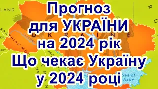 Прогноз для УКРАЇНИ на 2024 рік. Що чекає Україну у 2024 році.