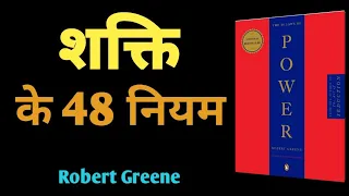 शक्ति के 48 नियम| 48 Laws of Power by Rover Greene| Boom Summary