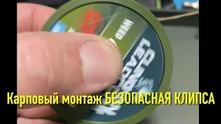 Карповый монтаж, безопасная клипса!