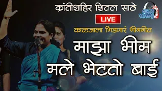 MAZA BHIM MALE BHETATO BAI |  LIVE PERFORMANCE | माझा भीम मले भेटतो बाई | क्रांतिशाहीर शितल साठे |