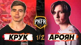 PKFR CHAMPIONSHIP: АЛЕКСЕЙ КРУК VS АРЧИ АРОЯН (ПОЛУФИНАЛ)